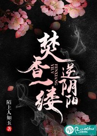 《焚向一縷,逆姻陽/聞向識玉人》