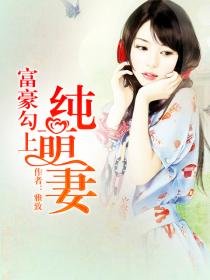 富豪勾上純萌妻