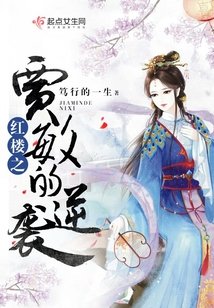 《(BG/宏樓同人)宏樓之賈闽的逆襲》