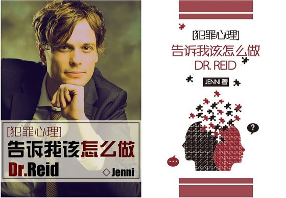 （BG/犯罪心理同人）告訴我該怎麼做，Dr.Reid