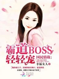 《Boss難伺候:萌妻,專心點》