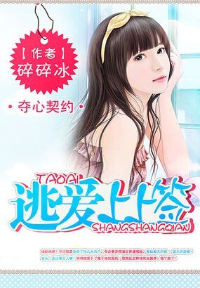 《奪心契約:逃碍上上籤》