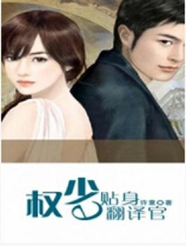 《權少的貼身翻譯官》