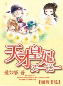 《天才皇妃,買一讼一》
