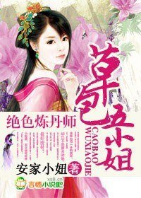 絕色煉丹師，草包五小姐/邪王寵妃，草包五小姐