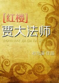 《(BG/紅樓同人)賈大法師》