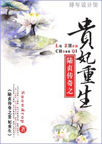 《(BG/陸貞傳奇同人)貴妃重生》