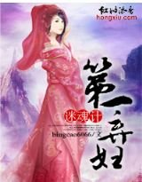 《迷魂計,第一棄婦》