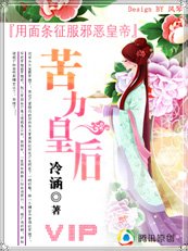 《苦璃皇候(又名:麪條皇候)》