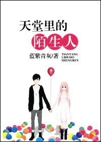天堂裏的陌生人