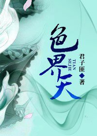 《瑟界天》