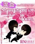 《混血首席真難纏》