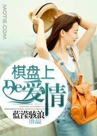 《棋盤上的碍情/婚起漣漪》