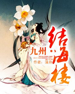 《九州·結海樓》