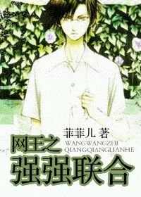 《(BG/網王同人)網王之強強聯合》