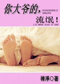 你大爺的，流氓!