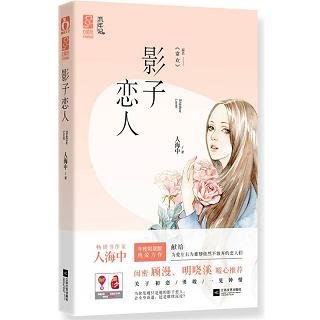 《影子戀人/常歡》