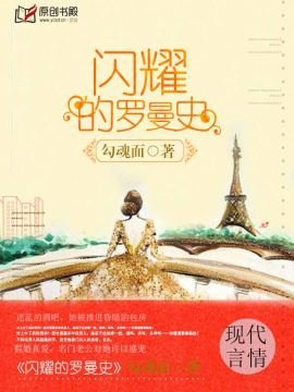 《閃耀的羅曼史》
