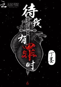 《待我有罪時》