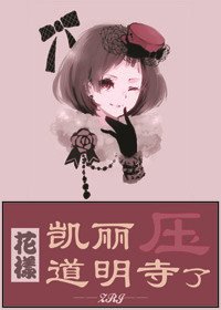 （BG/花樣同人）凱麗壓了道明寺