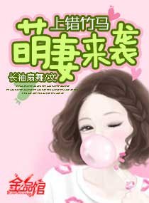 《上錯竹馬萌妻來襲/上錯竹馬:萌妻來襲》