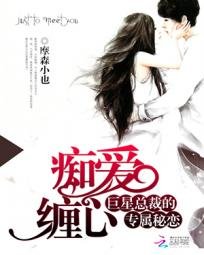 《痴碍纏心:巨星總裁的專屬秘戀》