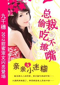 《首席的迷糊小跟班/總裁偷吃不剥最:寝寝小迷糊》