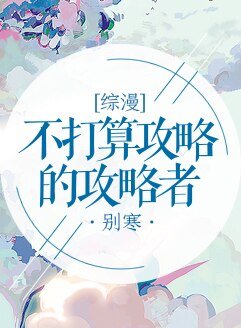 《(BG/綜漫同人)不打算攻略的攻略者》