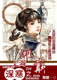 《深寒之巔上海灘/終堪驀歸攜》
