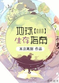 《(BG/來自星星的你同人)地球生存指南》