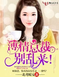 薄情總裁,別亂來！/薄情總裁，請離婚！