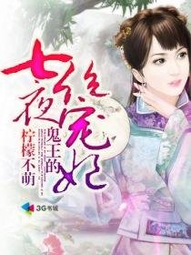 《鬼王的七夜絕寵妃》