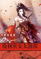 《極品帝妃:廢材庶女太囂張》