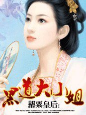 《罌粟皇后---黑道大小姐》