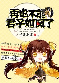 《(BG/綜同人)再也不能君子如風了》