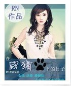 《在鹹豬手下的谗子》