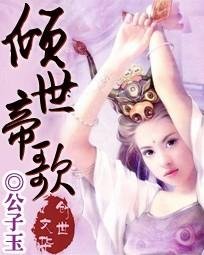 《傾世帝歌》
