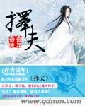 《擇夫》