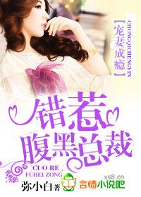 《寵妻成癮,錯惹腹黑總裁》