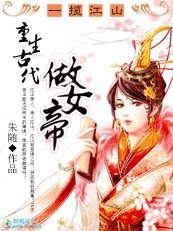 《一攬江山:重生古代做女帝》