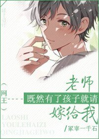 《(BG/網王同人)老師,既然有了孩子就請嫁給我》