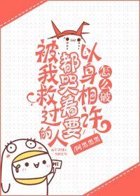 被我救過的人都哭着要報恩怎麼破/以身相許怎麼破