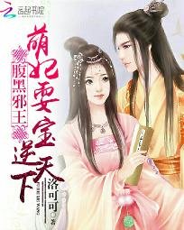 《腑黑屑王:萌妃耍雹逆天下》