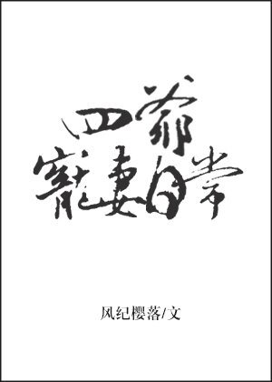 《(BG/歷史同人)四爺寵妻日常》