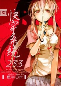 （BG/綜漫同人）快穿系統233