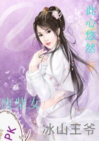 《廢柴女PK冰山王爺》