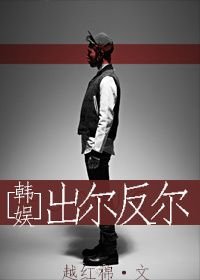《(BG/韓娛同人)韓娛之出爾反爾》