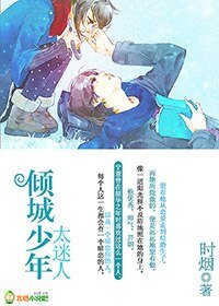 《傾城少年太迷人/一生何邱》