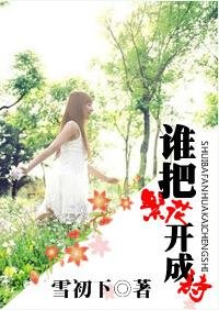 《誰把繁花開成詩》