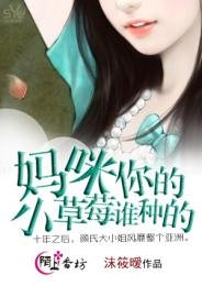 《媽咪,你的小草莓誰種的》